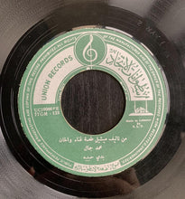 Load image into Gallery viewer, محمد جمال : بدي حبيبة / وين هيّ (7&quot;)
