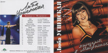 Load image into Gallery viewer, Люба Успенская* : Концерт В &quot;Метрополе&quot; (CD, Album)
