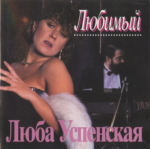 Люба Успенская* : Любимый (CD, Album)