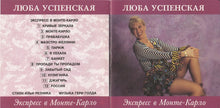 Load image into Gallery viewer, Люба Успенская* : Экспресс В Монте-Карло (CD, Album)
