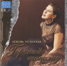 Load image into Gallery viewer, Любовь Успенская : Горький Шоколад (CD, Album)
