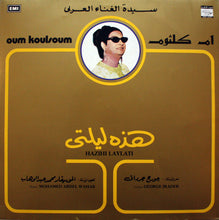 Load image into Gallery viewer, Oum Koulsoum* : هذه ليلتي = Hazihi Laylati (LP, Album)
