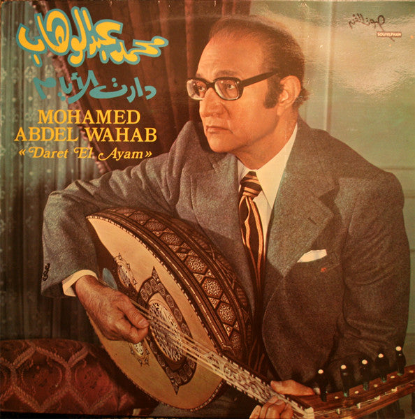 محمد عبد الوهاب* = Mohamed Abdel Wahab : دارت الأيام = Daret El Ayam (LP, Album)