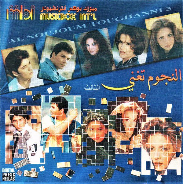 Various : النجوم تغني = Al Noujoum Toughanni 3 (CD, Comp)