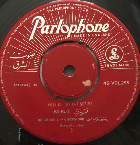 Fairuz : Betchouf Bikra Betchouf = بتشوف بكرا بتشوف (7