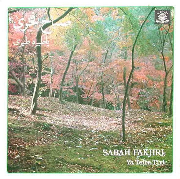 صباح فخري = Sabah Fakhri* : يا طيره طيري = Ya Teira Tiri (LP, Album)