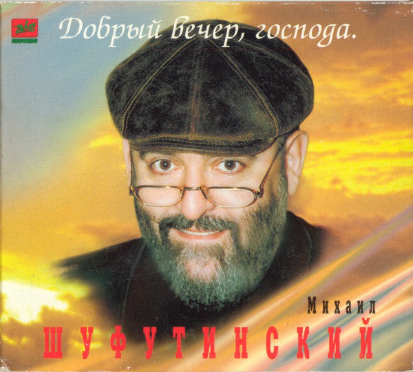 Михаил Шуфутинский : Добрый Вечер, Господа (CD, Album, Dig)