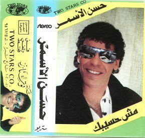 حسن الأسمر : مش حسيبك (Cass, Album)