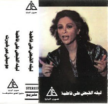 Load image into Gallery viewer, عمر خيرت : ليلة القبض على فاطمة (Cass, Album)
