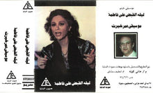 Load image into Gallery viewer, عمر خيرت : ليلة القبض على فاطمة (Cass, Album)
