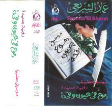 Load image into Gallery viewer, عمار الشريعي : دموع في عيون وقحة (Cass, Album)
