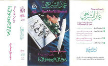 Load image into Gallery viewer, عمار الشريعي : دموع في عيون وقحة (Cass, Album)
