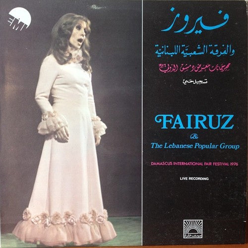 Fairuz = Fairuz : مهرجان معرض دمشق الدولي 1976 = Damascus International Fair Festival 1976 (LP)