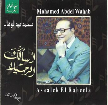 محمد عبد الوهاب* = Mohamed Abdel Wahab : أسألك الرحيلا = Asaalek El Raheela (CD, Album, RE)