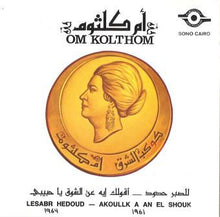 Load image into Gallery viewer, Om Kolthom* : للصبر حدود - أقوللك ايه عن الشوك   Lesabr Hedoud - Akoullk A An El Shouk (CD, Album, RE)
