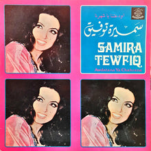 Load image into Gallery viewer, سميرة توفيق = Samira Tewfiq* : اودعتنا يا شهرنا = Awdatana Ya Chahrana (LP, Album)
