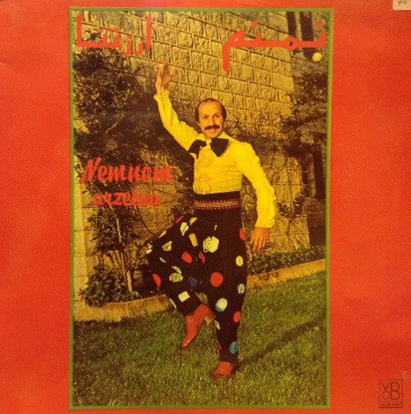 نمنم = نمنم : ارزتنا = Arzetna (LP, Album)