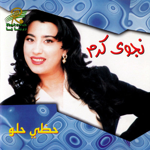 نجوى كرم : حظي حلو   (CD, Album)