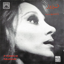 Load image into Gallery viewer, فيروز* = Fairuz : راجعون = Rajioun (CD, Album, RE, RM)
