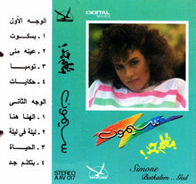 Load image into Gallery viewer, سيمون = سيمون : بتكلم جد = Batkalem .. Ged (Cass, Album)
