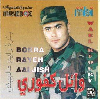 وائل كفوري = Wael Kfoury* : بكرة رايح عالجيش = Bokra Rayeh Aaljish (CD, Album)