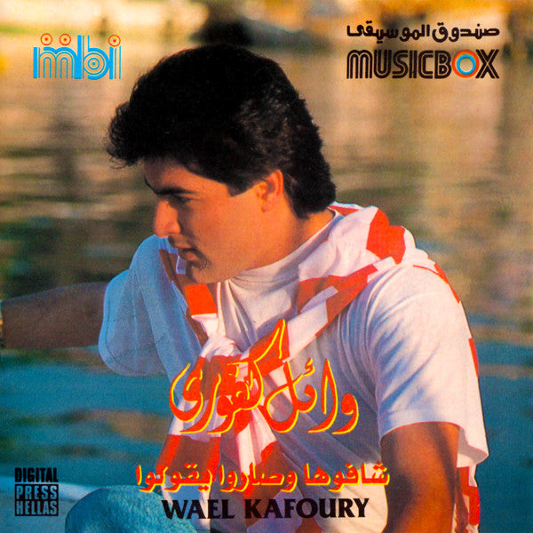 وائل كفوري = Wael Kafoury* : شافوها وصاروا يقولوا (CD, Album)