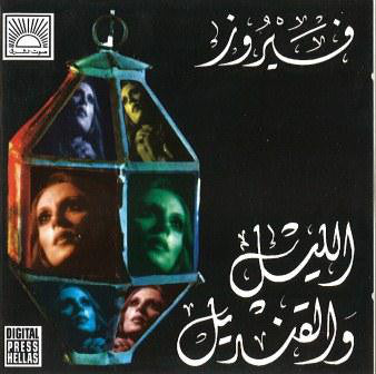 فيروز* : الليل  والقنديل = The Night And The Latern (CD, Album, RE)