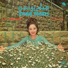 Load image into Gallery viewer, هيام يونس = Hiyam Younes* : يا يمامه = Ya Yamama (LP)
