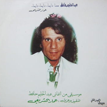 Ammar El Sheriyi* : Music From The Songs Of Abdel Halim Hafez Played By Ammar El Sheriyi In His Own Style (LP, Album)