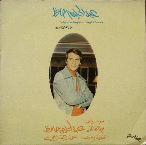 عمار الشريعي : عبد الحليم حافظ معانا دايما .. دايما .. دايما (LP, Album)