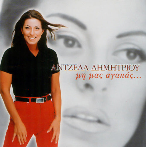 Άντζελα Δημητρίου : Μη Μας Αγαπάς… (CD, Album)