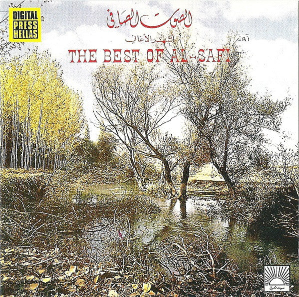 الصوت الصافي* : أشهر الأغاني = The Best Of Al-Safi (CD, Comp, RE)
