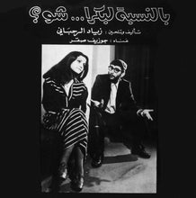 Load image into Gallery viewer, Ziad Rahbani, جوزيف صقر = Ziad Rahbani, جوزيف صقر : بالنسبة لبكرا ... شو؟ = Bennesbeh Labokra... Chou? (LP, Album)
