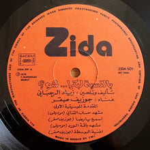 Load image into Gallery viewer, Ziad Rahbani, جوزيف صقر = Ziad Rahbani, جوزيف صقر : بالنسبة لبكرا ... شو؟ = Bennesbeh Labokra... Chou? (LP, Album)
