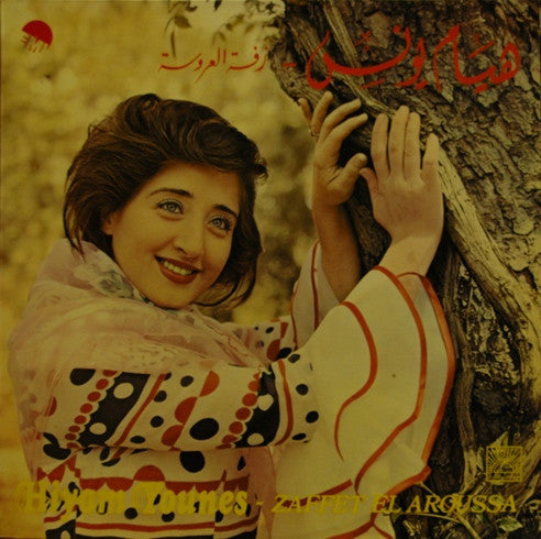 هيام يونس = Hiyam Younes* : زفة العروسة = Zaffet El Aroussa (LP)