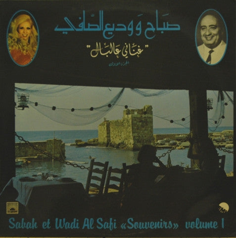 صباح* و وديع الصافي* = Sabah Et Wadi Al Safi* : غناني عالبال - الجزء الأول = 