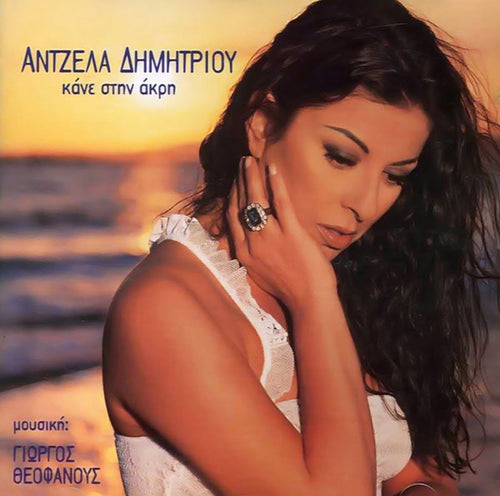 Άντζελα Δημητρίου, Γιώργος Θεοφάνους* : Κάνε Στην Άκρη (CD, Album)