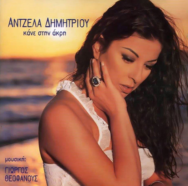 Άντζελα Δημητρίου, Γιώργος Θεοφάνους* : Κάνε Στην Άκρη (CD, Album)