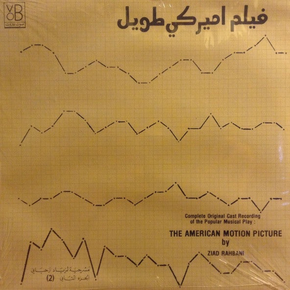 Ziad Rahbani = Ziad Rahbani : فيلم أميركي طويل - الجزء الثاني = The American Motion Picture (2) (LP)