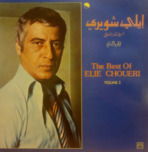 ايلي شويري = Elie Choueri* : أشهر الأغاني - الجزء الثاني = The Best Of  - Volume 2 (LP, Comp)