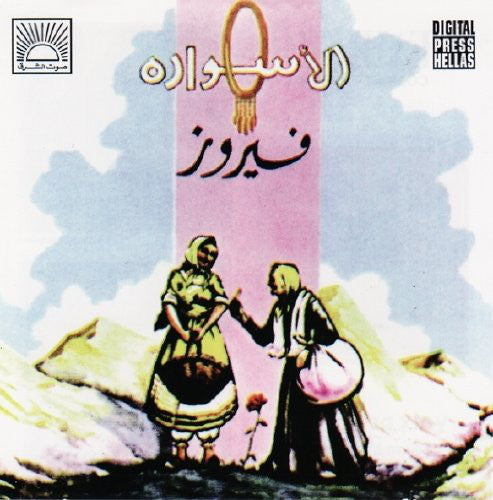 Fairuz : الأسواره (The Bracelet) (CD, Album, RE)