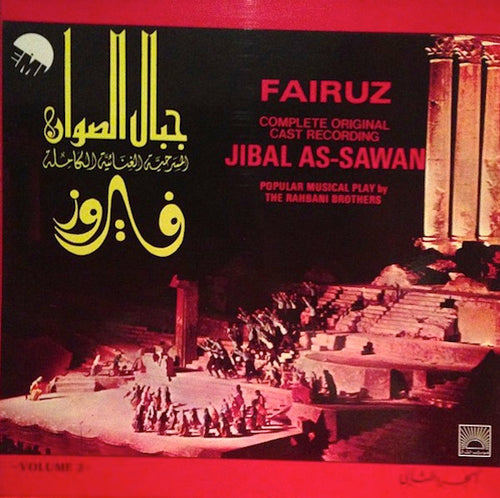 Fairuz : جبال الصوان     Jibal As-Sawan Volume 2 (LP)