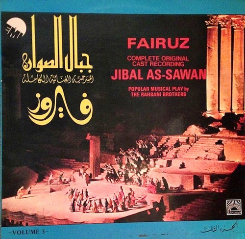 Fairuz : جبال الصوان     Jibal As-Sawan Volume 3 (LP)