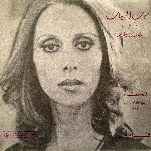 فيروز* : كان الزمان  (7