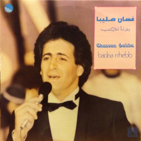 غسان صليبا = Ghassan Saliba* : بدنا نحب = Badna N'Hebb (LP)