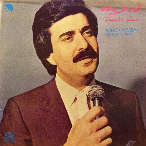 نهاد طربيه = Nohad Tarabay* : مشوار الحياة  =Meshwar Al Hayat (LP)