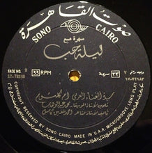 Load image into Gallery viewer, أم كلثوم* : سهرة مع ليلة حب   (LP, Album)
