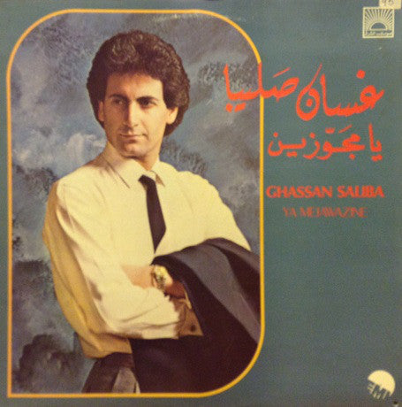 غسان صليبا = غسان صليبا : يا مجوزين = Ya Mejawazine (LP)