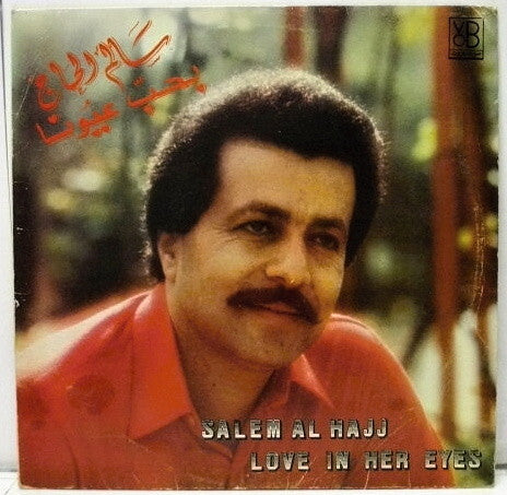 سالم الحاج = Salem Al Hajj* : بحب عيونا = Love In Her Eyes (LP, Album)