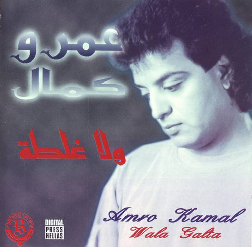 عمرو كمال = Amro Kamal* : ولا غلطة = Wala Galta (CD, Album)